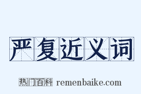 严复近义词是什么意思的图片